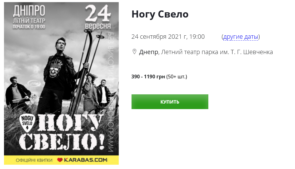 В Днепре выступит "Ногу свело" / фото: dnipro.karabas.com